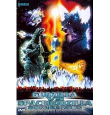 Годзилла против СпэйсГодзиллы (1994)