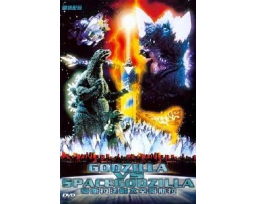 Годзилла против СпэйсГодзиллы  (фильм 1994) смотреть онлайн