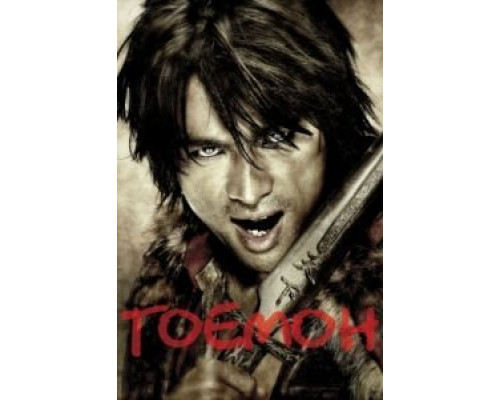 Гоемон  (фильм 2009) смотреть онлайн