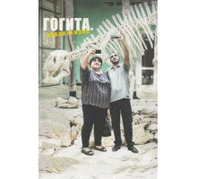 Гогита. Новая жизнь (2016)