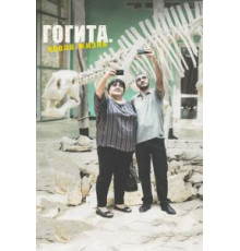 Гогита. Новая жизнь (2016)