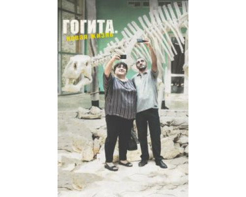 Гогита. Новая жизнь  (фильм 2016) смотреть онлайн