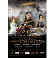 Гоголь. Ближайший (2009)