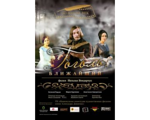 Гоголь. Ближайший  (фильм 2009) смотреть онлайн