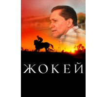 Жокей (2021)
