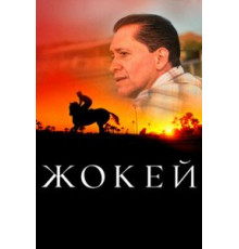Жокей (2021)