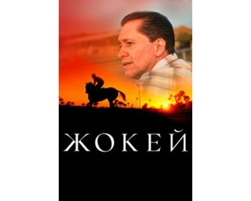 Жокей  (фильм 2021) смотреть онлайн