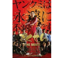 Гокусэн: Фильм (2009)