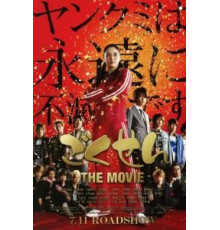 Гокусэн: Фильм (2009)