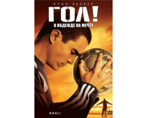Гол!  (фильм 2005) смотреть онлайн