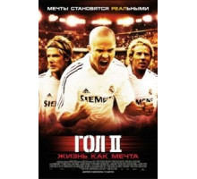Гол 2: Жизнь как мечта (2007)