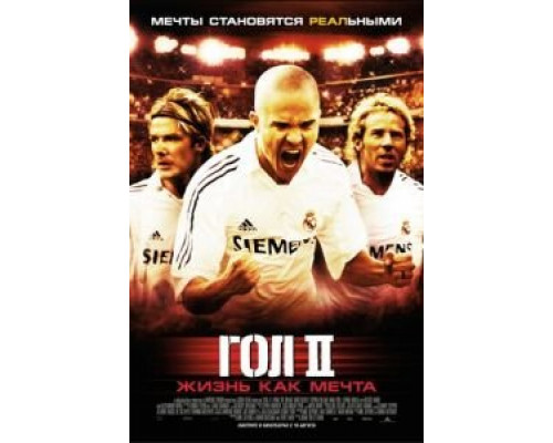 Гол 2: Жизнь как мечта  (фильм 2007) смотреть онлайн
