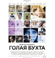 Голая бухта (2012)
