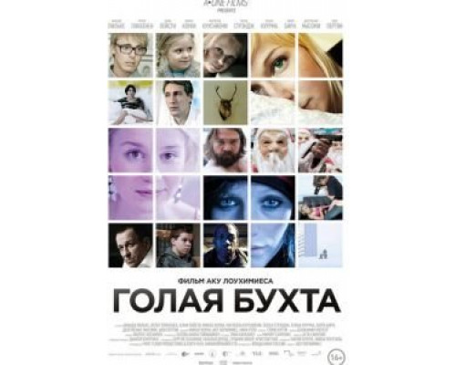 Голая бухта  (фильм 2012) смотреть онлайн