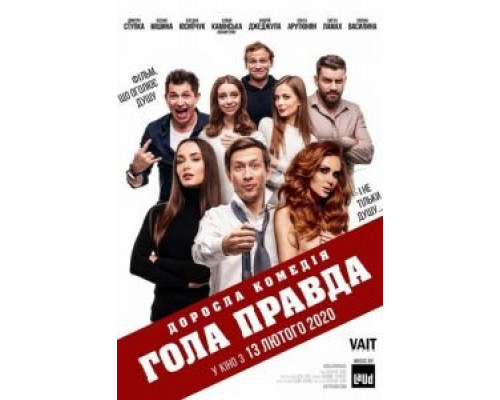 Голая правда  (фильм 2020) смотреть онлайн
