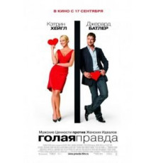 Голая правда (2009)