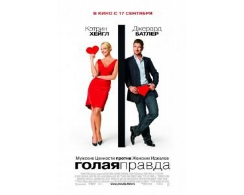 Голая правда  (фильм 2009) смотреть онлайн