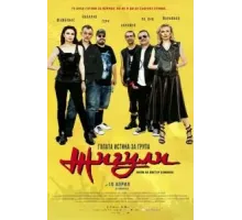 Голая правда о группе «Жигули» ()