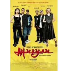 Голая правда о группе «Жигули» ()