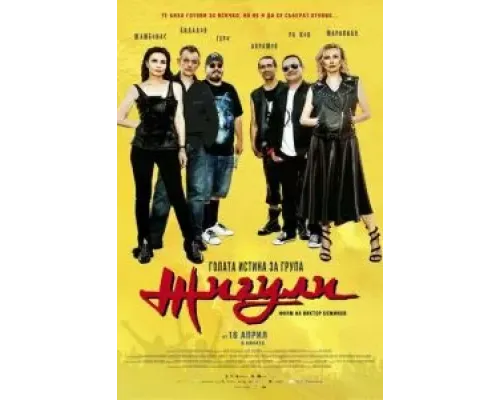 Голая правда о группе «Жигули»  (фильм ) смотреть онлайн