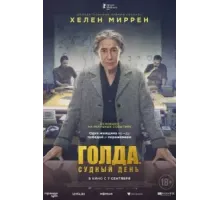 Голда. Судный день (2023)