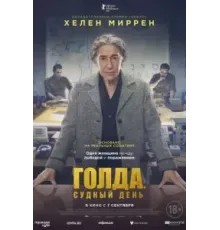 Голда. Судный день (2023)