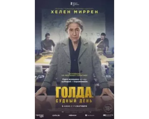 Голда. Судный день  (фильм 2023) смотреть онлайн