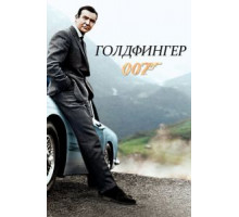 Голдфингер (1964)