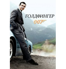 Голдфингер (1964)