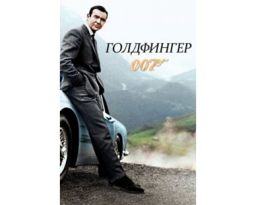 Голдфингер  (фильм 1964) смотреть онлайн