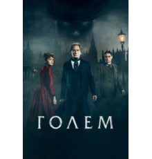 Голем (2016)