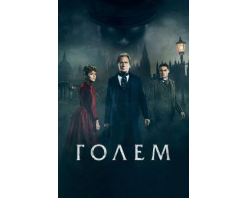 Голем  (фильм 2016) смотреть онлайн