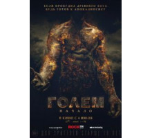 Голем: Начало (2018)