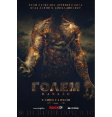 Голем: Начало (2018)