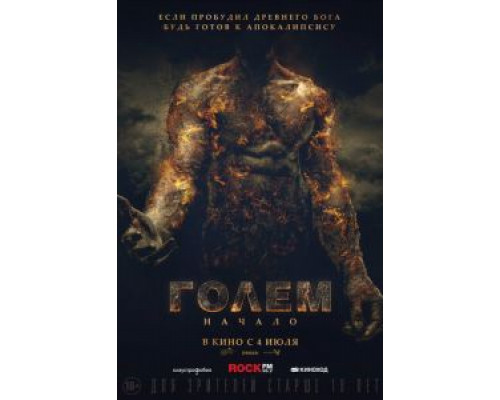 Голем: Начало  (фильм 2018) смотреть онлайн