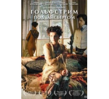 Гольфстрим под айсбергом (2011)
