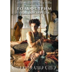 Гольфстрим под айсбергом (2011)