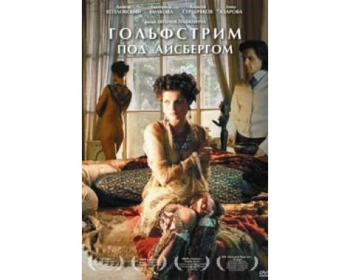Гольфстрим под айсбергом  (фильм 2011) смотреть онлайн