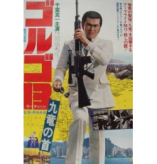 Голго 13 (1977)