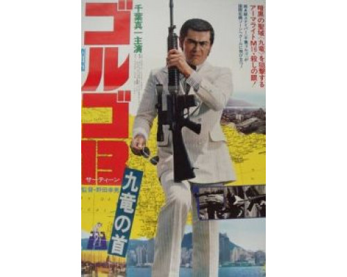 Голго 13  (фильм 1977) смотреть онлайн