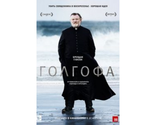 Голгофа  (фильм 2013) смотреть онлайн
