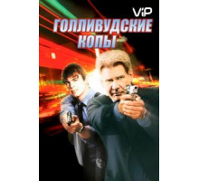 Голливудские копы (2003)