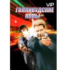 Голливудские копы (2003)