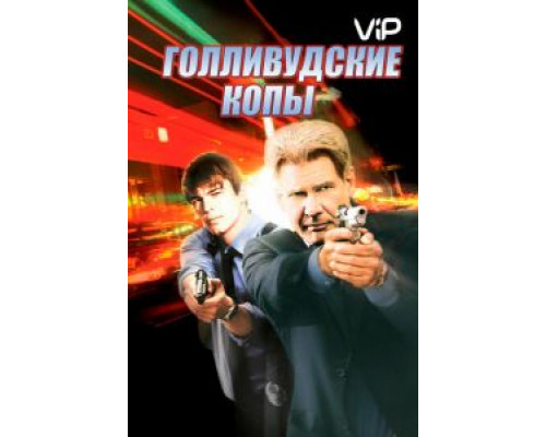 Голливудские копы  (фильм 2003) смотреть онлайн