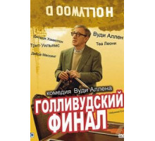 Голливудский финал (2002)