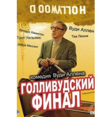 Голливудский финал (2002)