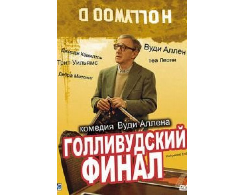 Голливудский финал  (фильм 2002) смотреть онлайн
