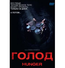Голод (2009)
