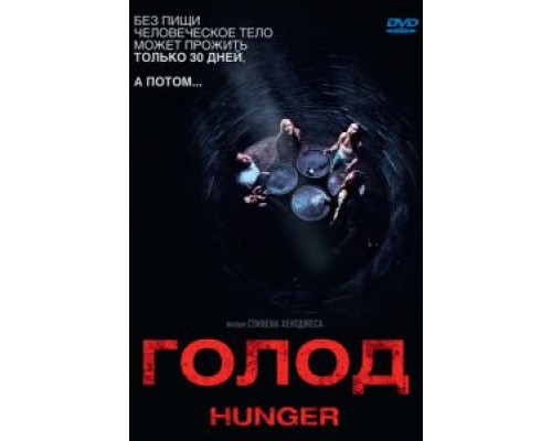 Голод  (фильм 2009) смотреть онлайн