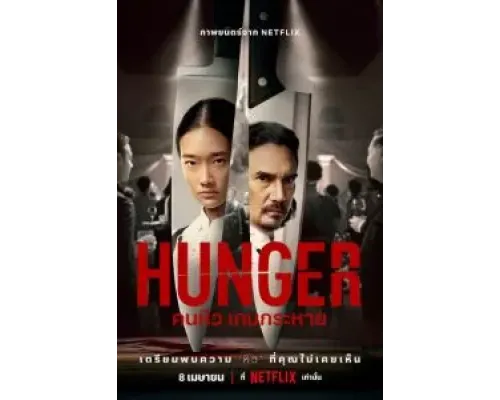 Голод  (фильм 2023) смотреть онлайн